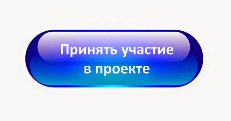 Вы будете участвовать в проекте